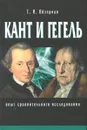 Кант и Гегель. Опыт сравнительного исследования - Ойзерман Теодор Ильич