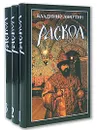 Раскол (комплект из 3 книг) - Владимир Личутин