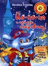 Йо-хо-хо и сундук сокровищ - Егорова Наталья, Егорова Юлия
