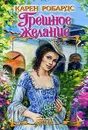 Грешное желание - Карен Робардс