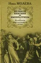 От Великой княгини до Императрицы. Женщины царствующего дома - Нина Молева