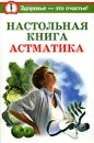Настольная книга астматика - Юлия Андреева