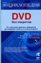 DVD без секретов (+ DVD-ROM) - Джим Тейлор, Марк Р. Джонсон, Чарльз Г. Кроуфорд