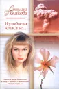 И улыбнется счастье... - Светлана Полякова