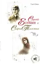 Сергей Есенин и Софья Толстая - Зинин Сергей Иванович