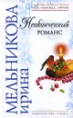 Неоконченный романс - Ирина Мельникова
