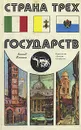 Страна трех государств - Леонид Колосов