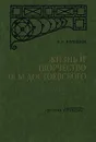 Жизнь и творчество Ф. М. Достоевского - Кулешов Василий Иванович