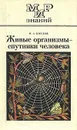 Живые организмы - спутники человека - М. А. Козлов