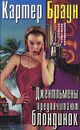 Джентльмены предпочитают блондинок - Картер Браун