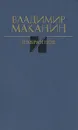 Владимир Маканин. Избранное - Владимир Маканин
