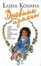 Дневник измены - Елена Колина