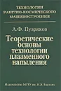 Теоретические основы технологии плазменного напыления - А. Ф. Пузряков