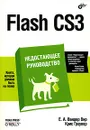 Flash CS3. Недостающее руководство - Е. А. Вандер Вир, Крис Гроувер