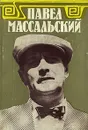 Павел Массальский. Документы. Статьи. Воспоминания - Павел Массальский