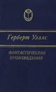 Герберт Уэллс. Фантастические произведения - Герберт Уэллс