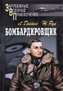 Бомбардировщик - Л. Дейтон, Ж. Руа