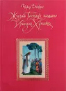 Жизнь Господа нашего Иисуса Христа - Чарлз Диккенс