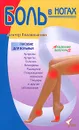 Боль в ногах - П. В. Евдокименко