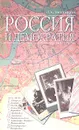 Россия и демократия - Л. А. Тихомиров