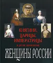 Княгини, царицы, императрицы и другие знаменитые женщины России - Дмитриева Ольга Владимировна
