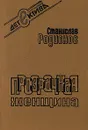 Прозрачная женщина - Станислав Родионов