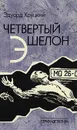 Четвертый эшелон. Трилогия (1941 - 1945) - Эдуард Хруцкий