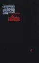 Леонид Соболев. Избранные произведения в трех томах. Том 3. Зеленый луч. Дорогами побед - Леонид Соболев