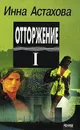 Отторжение. В двух томах. Том 1 - Астахова Инна