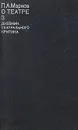 П. А. Марков. О театре. В четырех томах. Том 3. Дневник театрального критика - П. А. Марков