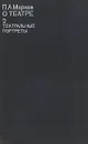 П. А. Марков. О театре. В четырех томах. Том 2. Театральные портреты - Марков Павел Александрович