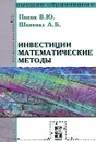 Инвестиции. Математические методы - В. Ю. Попов, А. Б. Шаповал