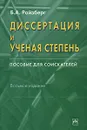 Диссертация и ученая степень. Пособие для соискателей - Б. А. Райзберг