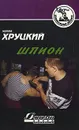Шпион - Эдуард Хруцкий