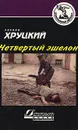 Четвертый эшелон - Эдуард Хруцкий