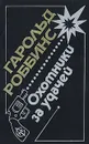 Охотники за удачей - Гарольд Роббинс