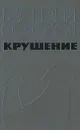 Крушение - Василий Соколов