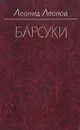 Барсуки - Леонид Леонов