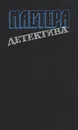 Мастера детектива. Выпуск 6 - Г. Грин, Ф Форсайт, Д. Фрэнсис