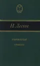 Очарованный странник - Николай Лесков