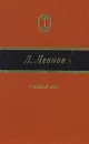 Русский лес - Леонид Леонов