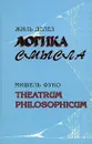 Жиль Делез. Логика смысла. Мишель Фуко. Theatrum philosophicum - Жиль Делез, Мишель Фуко