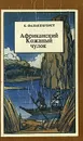 Африканский кожаный чулок - К. Фалькенгорст