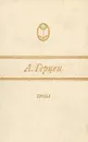 А. Герцен. Проза - А. Герцен