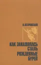 Как закалялась сталь. Рожденные бурей - Н. Островский