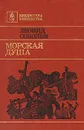 Морская душа - Леонид Соболев