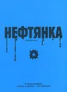 Нефтянка - Валерий Ларин