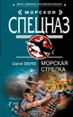 Морская стрелка - Зверев С.И.