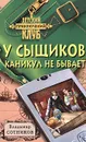 У сыщиков каникул не бывает - Сотников Владимир Михайлович