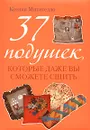 37 подушек, которые даже вы сможете сшить - Митителло Ксения Борисовна